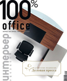 Журнал 100% office / 100% офис - подписка на журнал. Подписаться и купить журнал 100% office / 100% офис 2024 с доставкой - Агентство подписки «Деловая пресса»