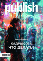 Журнал Publish / Паблиш на русском языке (Россия)
