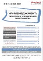 Журнал HR-менеджмент. Практика управления персоналом (Россия)