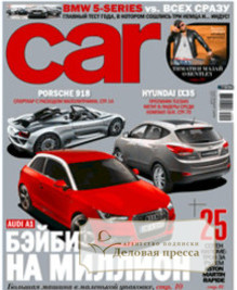 Журнал Car - подписка на журнал. Подписаться и купить журнал Car 2024 с доставкой - Агентство подписки «Деловая пресса»