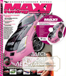 Журнал Maxi Tuning +DVD - подписка на журнал. Подписаться и купить журнал Maxi Tuning +DVD 2024 с доставкой - Агентство подписки «Деловая пресса»