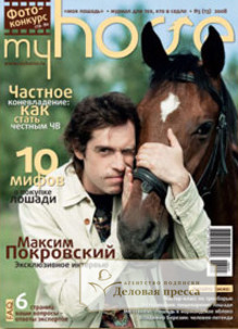 Журнал My Horse - подписка на журнал. Подписаться и купить журнал My Horse 2024 с доставкой - Агентство подписки «Деловая пресса»