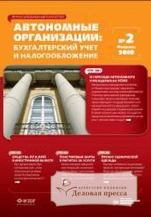 Обложка журнала АВТОНОМНЫЕ УЧРЕЖДЕНИЯ. БУХГАЛТЕРСКИЙ УЧЕТ И НАЛОГООБЛОЖЕНИЕ