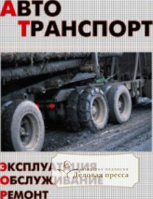 Обложка АВТОТРАНСПОРТ. ЭКСПЛУАТАЦИЯ, ОБСЛУЖИВАНИЕ, РЕМОНТ
