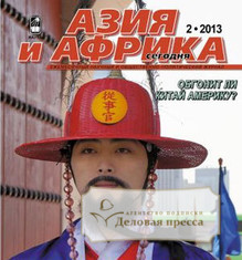 Обложка АЗИЯ И АФРИКА СЕГОДНЯ (Россия)