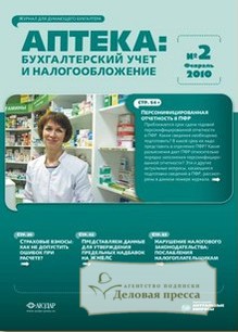 Обложка журнала Аптека: бухгалтерский учет и налогообложение