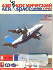 Журнал Аэрокосмический курьер / Aerospace Сourier - подписка на журнал. Подписаться и купить журнал Аэрокосмический курьер / Aerospace Сourier 2024 с доставкой - Агентство подписки «Деловая пресса»