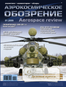 Обложка АЭРОКОСМИЧЕСКОЕ ОБОЗРЕНИЕ