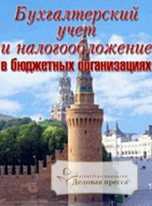 Обложка БУХГАЛТЕРСКИЙ УЧЕТ И НАЛОГООБЛОЖЕНИЕ В БЮДЖЕТНЫХ ОРГАНИЗАЦИЯХ. Комплект