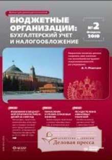 Обложка журнала Бюджетные организации: бухгалтерский учет и налогообложение