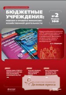 Обложка журнала Ревизии и проверки финансово-хозяйственной деятельности государственных (муниципальных) учреждений