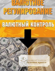 Обложка ВАЛЮТНОЕ РЕГУЛИРОВАНИЕ. ВАЛЮТНЫЙ КОНТРОЛЬ