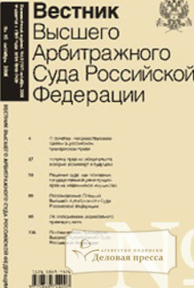 Обложка Вестник экономического правосудия Российской Федерации / Вестник высшего арбитражного суда Российской Федерации (Россия)