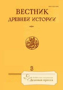 Обложка ВЕСТНИК ДРЕВНЕЙ ИСТОРИИ