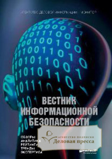Обложка ВЕСТНИК ИНФОРМАЦИОННОЙ БЕЗОПАСНОСТИ