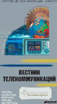 Обложка журнала Телекоммуникации: технологии и практика / Вестник телекоммуникаций (Россия)