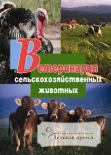 Обложка ВЕТЕРИНАРИЯ СЕЛЬСКОХОЗЯЙСТВЕННЫХ ЖИВОТНЫХ