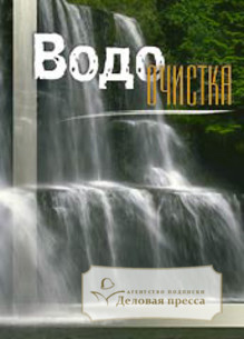 Обложка журнала Водоочистка