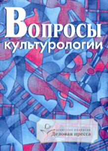 Обложка ВОПРОСЫ КУЛЬТУРОЛОГИИ
