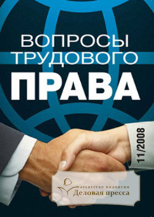 Обложка ВОПРОСЫ ТРУДОВОГО ПРАВА
