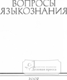 Обложка ВОПРОСЫ ЯЗЫКОЗНАНИЯ (Россия)