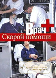 Обложка ВРАЧ СКОРОЙ ПОМОЩИ