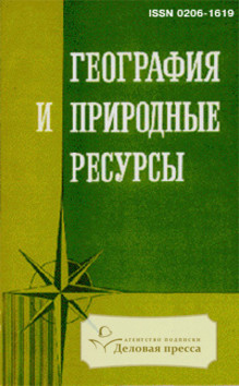 Обложка ГЕОГРАФИЯ И ПРИРОДНЫЕ РЕСУРСЫ