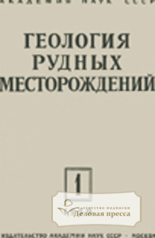 Обложка ГЕОЛОГИЯ РУДНЫХ МЕСТОРОЖДЕНИЙ