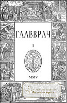 Обложка журнала Главврач