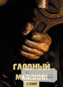 Обложка ГЛАВНЫЙ МЕХАНИК