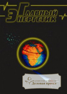 Обложка ГЛАВНЫЙ ЭНЕРГЕТИК (РОССИЯ)