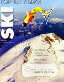 Журнал Горные лыжи / Ski - подписка на журнал. Подписаться и купить журнал Горные лыжи / Ski 2023 с доставкой - Агентство подписки «Деловая пресса»