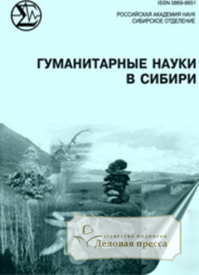 Обложка ГУМАНИТАРНЫЕ НАУКИ В СИБИРИ