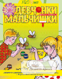 Обложка ДЕВЧОНКИ-МАЛЬЧИШКИ. ШКОЛА РЕМЕСЕЛ