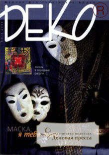 Журнал Деко - подписка на журнал. Подписаться и купить журнал Деко 2024 с доставкой - Агентство подписки «Деловая пресса»