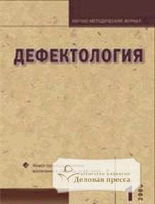 Обложка ДЕФЕКТОЛОГИЯ
