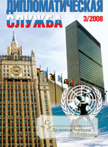 Обложка ДИПЛОМАТИЧЕСКАЯ СЛУЖБА