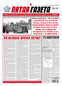 Обложка Пятая газета (Россия) / Слова и дела / Своими именами
