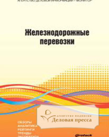 Обложка ЖЕЛЕЗНОДОРОЖНЫЕ ПЕРЕВОЗКИ