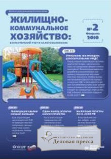 Обложка журнала ЖИЛИЩНО-КОММУНАЛЬНОЕ ХОЗЯЙСТВО. БУХГАЛТЕРСКИЙ УЧЕТ И НАЛОГООБЛОЖЕНИЕ