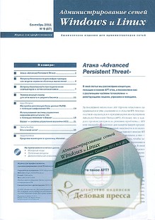 Обложка журнала Журнал для профессионалов. Администрирование сетей Windows и Linux (с компакт-диском)