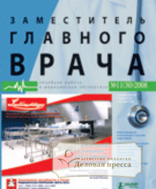 Обложка ЗАМЕСТИТЕЛЬ ГЛАВНОГО ВРАЧА: ЛЕЧЕБНАЯ РАБОТА И МЕДИЦИНСКАЯ ЭКСПЕРТИЗА (Россия)