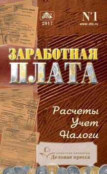 Обложка ЗАРАБОТНАЯ ПЛАТА. РАСЧЁТЫ, УЧЁТ, НАЛОГИ С ВКЛАДКОЙ "ДОКУМЕНТЫ И КОММЕНТАРИИ"