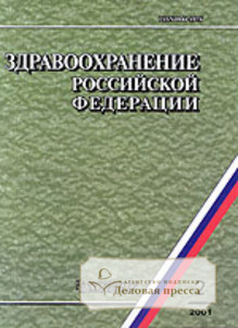 Обложка ЗДРАВООХРАНЕНИЕ РОССИЙСКОЙ ФЕДЕРАЦИИ