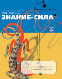 Обложка Знание - сила