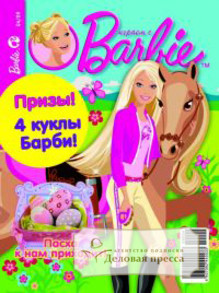 Журнал Играем с Барби - подписка на журнал. Подписаться и купить журнал Играем с Барби 2022 с доставкой - Агентство подписки «Деловая пресса»