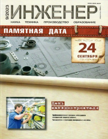 Обложка ИНЖЕНЕР
