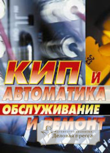 Обложка КИП И АВТОМАТИКА: ОБСЛУЖИВАНИЕ И РЕМОНТ
