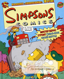 Журнал Комикс: "Симпсоны" - подписка на журнал. Подписаться и купить журнал Комикс: "Симпсоны" 2024 с доставкой - Агентство подписки «Деловая пресса»