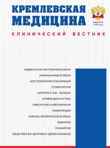 Обложка КРЕМЛЕВСКАЯ МЕДИЦИНА. КЛИНИЧЕСКИЙ ВЕСТНИК